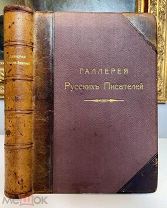 РУССКИЕ ПИСАТЕЛИ Галерея, биографии роскошное издание Скирмунта 1901