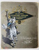 Календарь на 1912год По роману «Война и мир» рис. Б. Зворыкина 1912