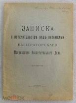 Обнинский В. Записка о попечительстве над питомцами Императорского Воспитательного Дома Автограф