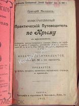 К781. Крым. 1910г. Путеводитель. Симферополь. Севастополь. Евпатория. Феодосия. Керчь. Ялта. Москвич