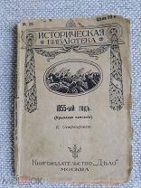 Острогорский К. 1855-й год (Крымская компания). Серия Историческая библиотека. 1912г.