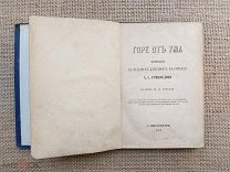«Горе от ума» комедия А.С. Грибоедова, 1873. Изд. Гербеля