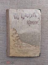 Что говорят камни. Жизнь минералов и их круговорот в природе и технике, 1912. Изд. Девриена