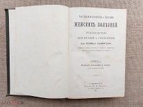 Частная патология и терапия женских болезней. Болезни влагалища и матки, 1888