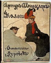 Артур Шницлер. «Диалоги». 1907 год.