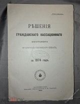 Решение гражданского кассационного департамента правительствующего Сената за 1874г Екатеринослав 190