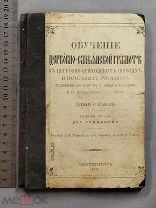 Старинная книга УЧЕБНИК Церковно Славянская грамота 1912 год Петербург царская Россия