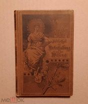 Bibliothek der unterhaltung und des wissens (Библиотека развлечений и знаний). Вып 6. 1894г.