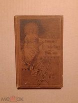 Bibliothek der unterhaltung und des wissens (Библиотека развлечений и знаний). Вып.4. 1894г.