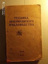 Х. Абрикосов. Техника американского пчеловодства. 1946г. КК-14