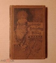 Bibliothek der unterhaltung und des wissens (Библиотека развлечений и знаний). Вып.5 1894г.