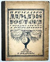 П.Безсалько «Алмазы Востока» с предисловием Луначарского рисунки С. Видберга 1919 г.