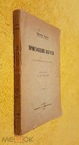 1899 г. Издание Сабашниковых. Эрнст Гроссе. Происхождение Искусства. Состояние.