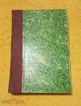 1895 г. Русская История. Жизнь и Труды М.П. Погодина. Барсуков. Кн.9.Состояние.