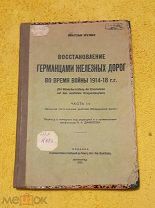 1928 г. ПМВ. Редкость. В. Кречман. Восстановление германцами железных дорог в 1914-18 гг.