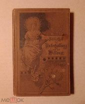 Bibliothek der unterhaltung und des wissens (Библиотека развлечений и знаний). Вып.4. 1891г.