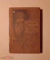 Bibliothek der unterhaltung und des wissens (Библиотека развлечений и знаний). Вып.3. 1891г.