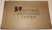 Редкость с Автографом! Книга 1927 года. Массовые Народные Танцы. С иллюстрациями. (Эксклюзив!)