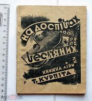 [На укр яз Курпита. На допениях весенних. Книга лирики] Курпіта. На доспівах весняних. Рогатин, 1934