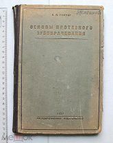 [Стоматология] Гофунг Е.М. Основы протезного зубоврачевания. – М.-Л. 1929.