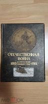Отечественная война и русское общество 1812-1912. Том 1-й 1912 год.