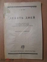 А. Дж. Кук. Девять дней. История английской всеобщей забастовки в изложении секретаря федерации.