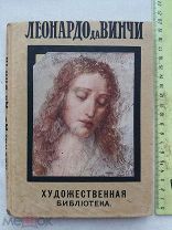 РАСПРОДАЖА редкий Леонардо да Винчи книга 1910 год художник искусство библиотека № 14