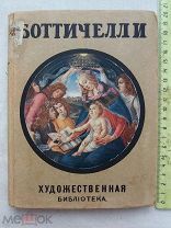 РАСПРОДАЖА редкий БОТТИЧЕЛЛИ книга 1909 год художник искусство библиотека № 15