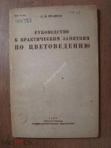Кравков, С.В. Руководство к практическим занятиям по цветоведению. с 21 рисунком. Изд. 1932 г.
