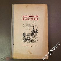 ОХОТНИЧЬИ ПРОСТОРЫ. Выпуск 2 (ФиС, 1951) САМЫЙ РЕДКИЙ ВЫПУСК RARE ОЧЕНЬ НЕДОРОГО