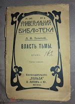 ЛН.Толстой Власть тьмы.Универсальная библиотека.Книгииздательство Польза В.Антик и ко 1911г