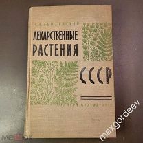 книга С Е Землинский Лекарственные растения СССР 1958 г МЕДГИЗ