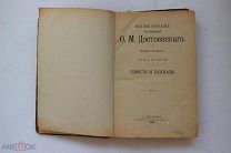 1891 г Полное собрание сочинений Ф М Достоевский. Том 2. Повести и рассказы. Изд. Санкт-Петербург.