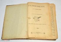 Книга старинная «Размножение» Эмиля Золя 1899 год (лот N728) 5100