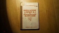 №6845,1 Кораблев И.И. Кормление пчел и приготовление кормов. Как приготовить корма. Когда, каим корм