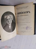 ЖЗЛ Павленкова: Э.К.Ватсон - Артур Шопенгауэр 1893