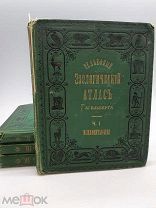 Старинная книга 1880 год Рельефный Зоологический Атлас в 4-х частях