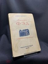 Редкая книга «Камера ФЭД Д.Бунимович» 1942г #фотоаппарат ВОВ фотокамера#