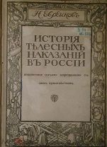 Евреинов Н. История телесных наказаний в России. Издание В.К.Ильинчика. 1913 год.