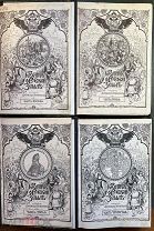 Нечволодов А.Д. Сказание о Русской Земле. В 4 частях. Ч. 1-4. СПб. Государственная тип. 1913 год.