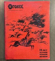 Огонек. Специальный номер. 15 лет Первой конной армии. М, 1935 год.