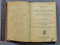 Старинная книга 1918 год Кунахович ПЧЕЛА и ПЧЕЛОВОДСТВО Петроград Оригинал