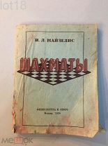 Майзелис И.Л. Шахматы (начальный учебник).1938 год