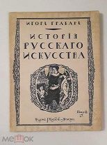 (RRR! Сгоревший тираж!) Грабарь «История русского искусства», ВЫПУСК 23,!