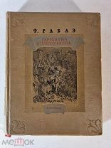 Рабле Франсуа. Гаргантюа и Пантагрюэль. 1938 г. Рис. Гюстава Дорэ