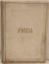 Россия. Каталог церковно-славянским и русским редким книгам. 1895.