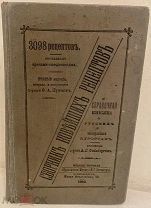 Сборник новейших рецептов и справочная книжка о русских и иностранных курортах. 1902.