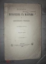Евгения Тур.Борьба испанцев с маврами и завоевание Гренады.Москва 1904г