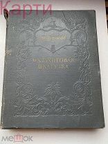 Книга БАЖОВ Малахитовая Шкатулка 1952г