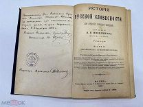 История Русской словесности 1899 год.!